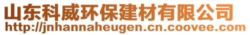 山東科威環(huán)保建材有限公司