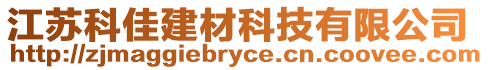 江蘇科佳建材科技有限公司