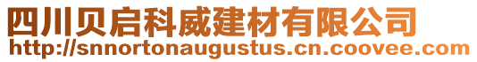 四川貝啟科威建材有限公司