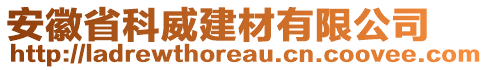 安徽省科威建材有限公司