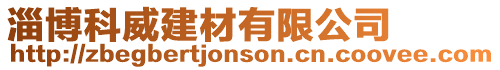 淄博科威建材有限公司