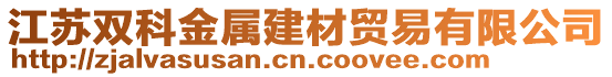 江蘇雙科金屬建材貿(mào)易有限公司