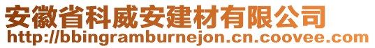 安徽省科威安建材有限公司