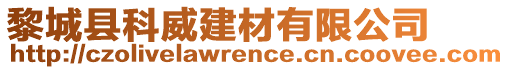 黎城縣科威建材有限公司
