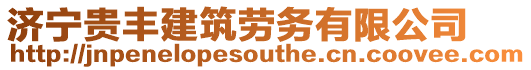 濟寧貴豐建筑勞務有限公司