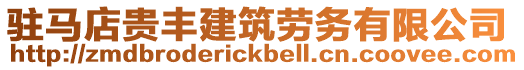 駐馬店貴豐建筑勞務(wù)有限公司