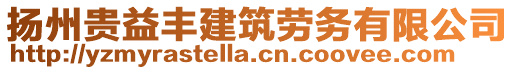 揚(yáng)州貴益豐建筑勞務(wù)有限公司