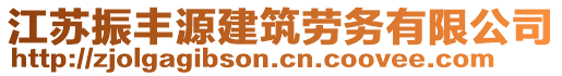 江蘇振豐源建筑勞務(wù)有限公司