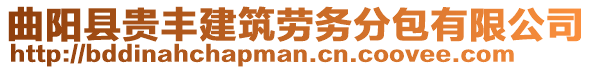 曲陽(yáng)縣貴豐建筑勞務(wù)分包有限公司