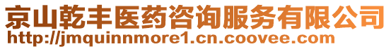 京山乾豐醫藥咨詢服務有限公司