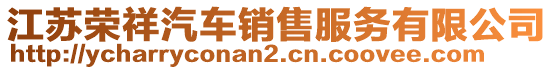 江蘇榮祥汽車銷售服務有限公司