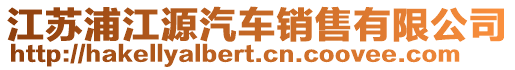 江蘇浦江源汽車銷售有限公司