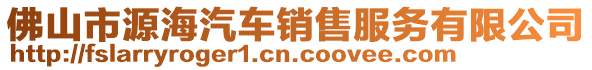 佛山市源海汽車銷售服務有限公司
