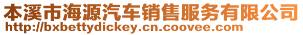 本溪市海源汽車(chē)銷(xiāo)售服務(wù)有限公司