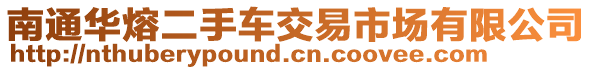 南通華熔二手車交易市場有限公司