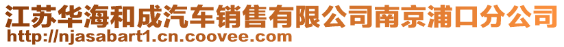 江蘇華海和成汽車銷售有限公司南京浦口分公司