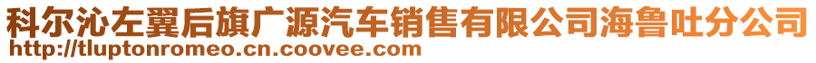 科爾沁左翼后旗廣源汽車銷售有限公司海魯吐分公司