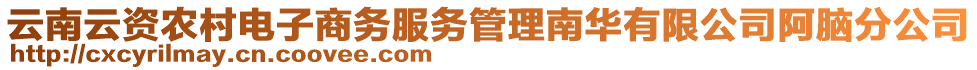 云南云資農(nóng)村電子商務服務管理南華有限公司阿腦分公司