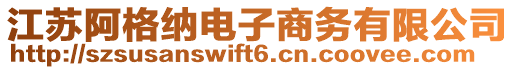 江蘇阿格納電子商務有限公司