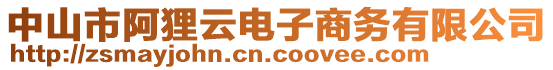 中山市阿貍云電子商務(wù)有限公司
