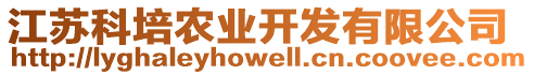 江蘇科培農(nóng)業(yè)開發(fā)有限公司