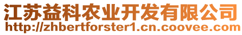 江蘇益科農(nóng)業(yè)開發(fā)有限公司