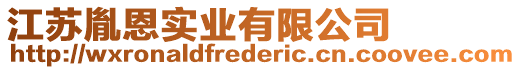 江蘇胤恩實(shí)業(yè)有限公司