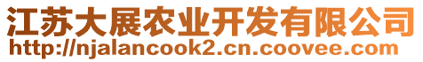 江蘇大展農(nóng)業(yè)開(kāi)發(fā)有限公司