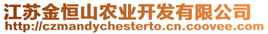 江蘇金恒山農(nóng)業(yè)開發(fā)有限公司