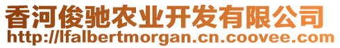 香河俊馳農(nóng)業(yè)開發(fā)有限公司