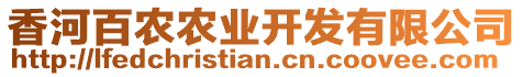 香河百農(nóng)農(nóng)業(yè)開發(fā)有限公司