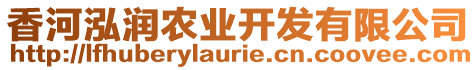 香河泓潤(rùn)農(nóng)業(yè)開(kāi)發(fā)有限公司