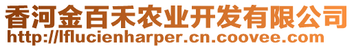 香河金百禾農(nóng)業(yè)開發(fā)有限公司