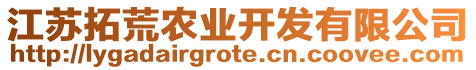 江蘇拓荒農業開發有限公司