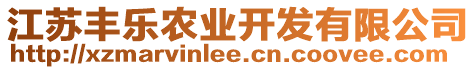 江蘇豐樂農(nóng)業(yè)開發(fā)有限公司