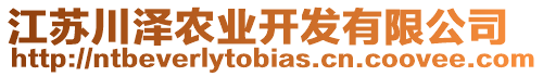 江蘇川澤農業開發有限公司