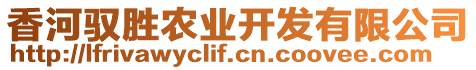 香河馭勝農(nóng)業(yè)開發(fā)有限公司