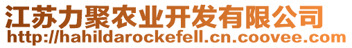 江蘇力聚農(nóng)業(yè)開發(fā)有限公司