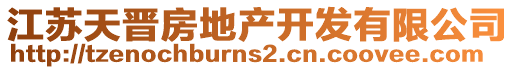 江蘇天晉房地產開發(fā)有限公司