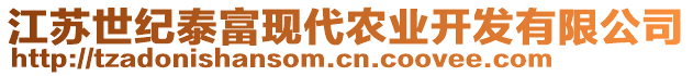 江蘇世紀(jì)泰富現(xiàn)代農(nóng)業(yè)開發(fā)有限公司