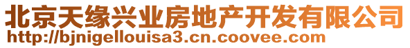 北京天緣興業房地產開發有限公司