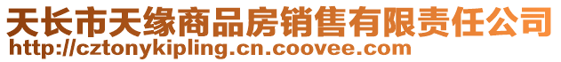 天長市天緣商品房銷售有限責(zé)任公司