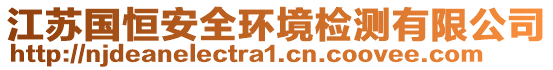 江蘇國(guó)恒安全環(huán)境檢測(cè)有限公司