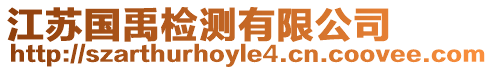 江蘇國禹檢測有限公司