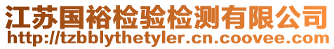 江蘇國(guó)裕檢驗(yàn)檢測(cè)有限公司