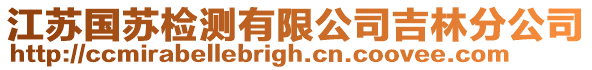 江蘇國蘇檢測有限公司吉林分公司