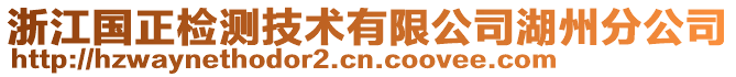 浙江國正檢測(cè)技術(shù)有限公司湖州分公司