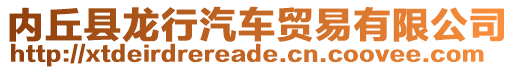 內丘縣龍行汽車貿易有限公司