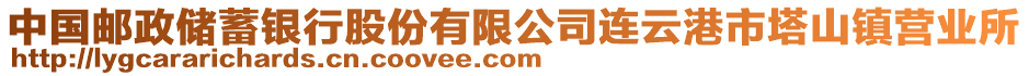 中國(guó)郵政儲(chǔ)蓄銀行股份有限公司連云港市塔山鎮(zhèn)營(yíng)業(yè)所