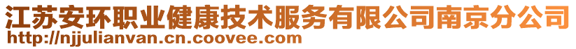 江蘇安環職業健康技術服務有限公司南京分公司
